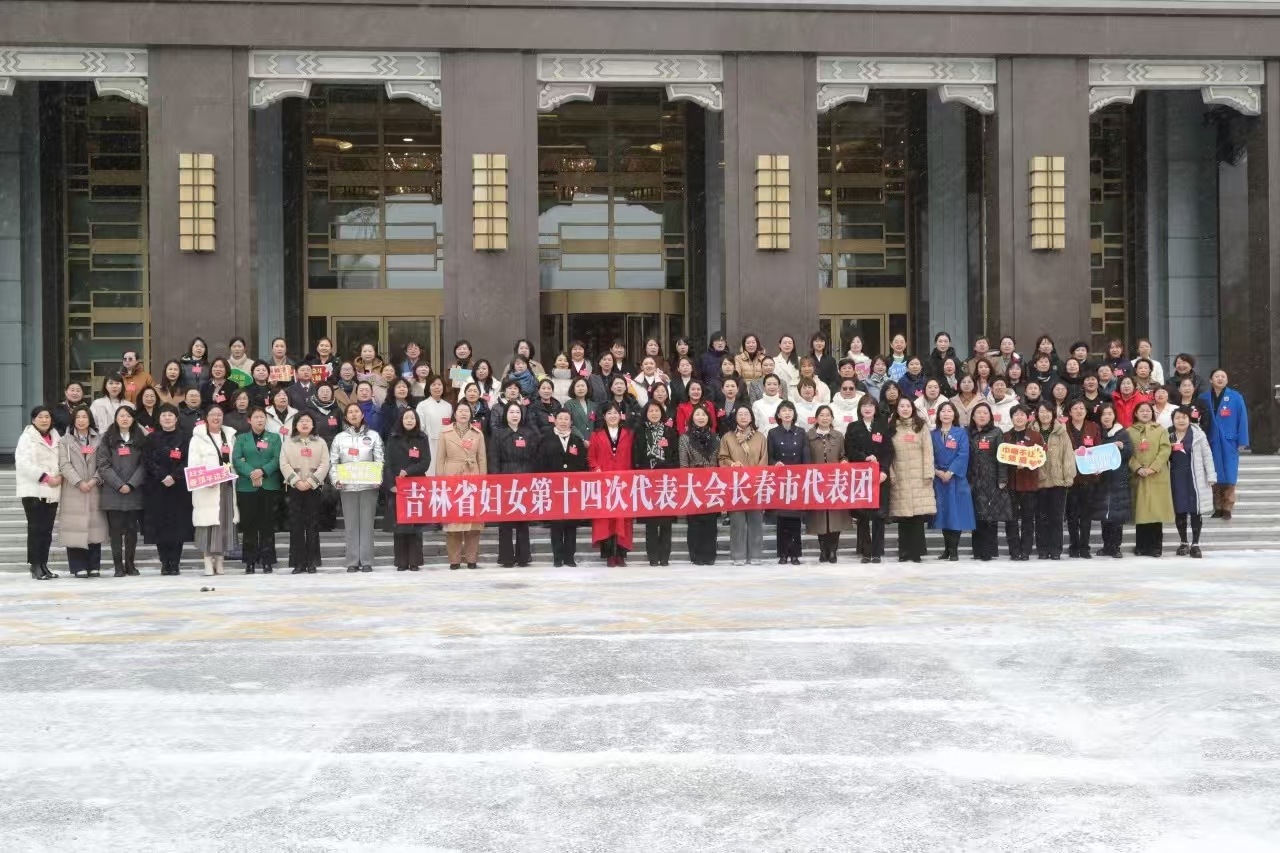 吉林省妇女十四大，我们向您报到！